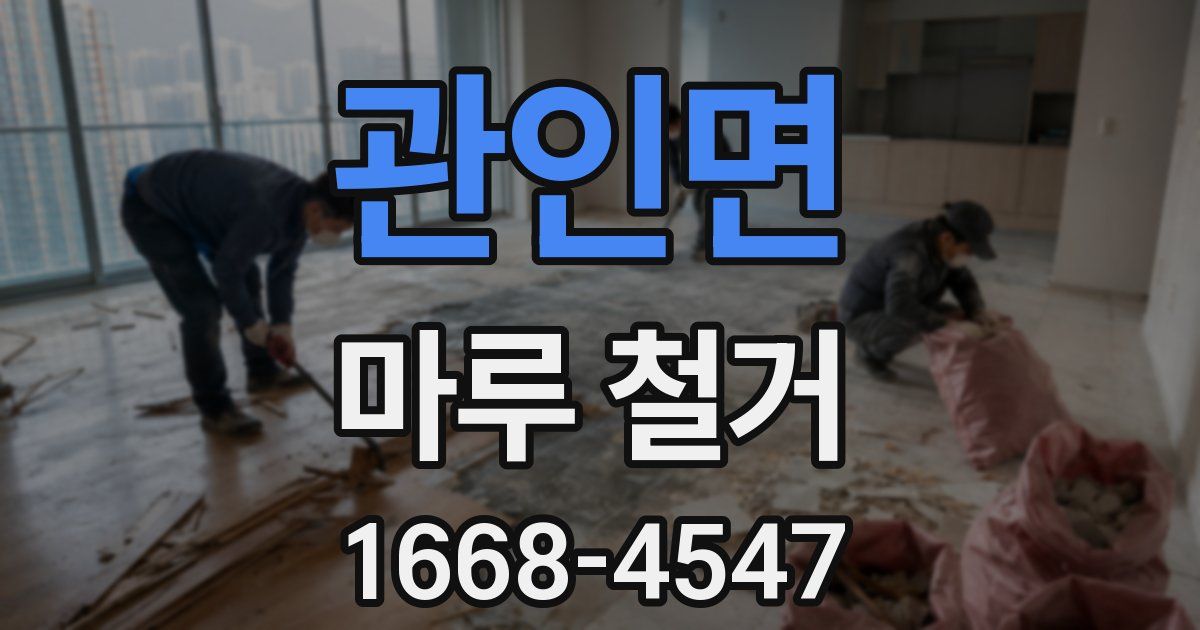 관인면 마루 철거
