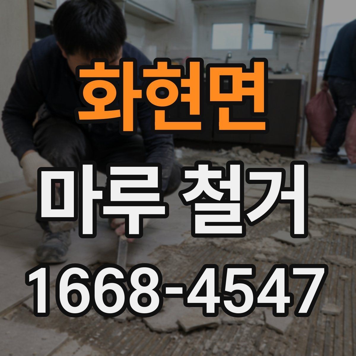 화현면 마루 철거 견적이 달라지는 이유