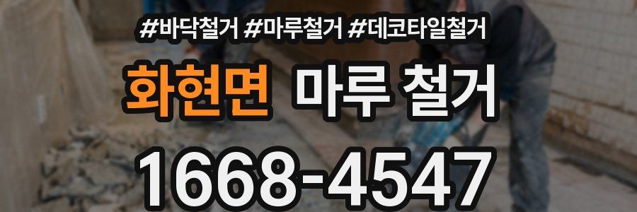 화현면 마루 철거
