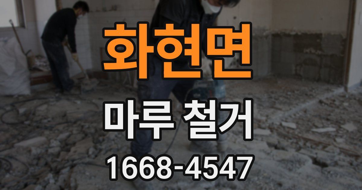 화현면 마루 철거