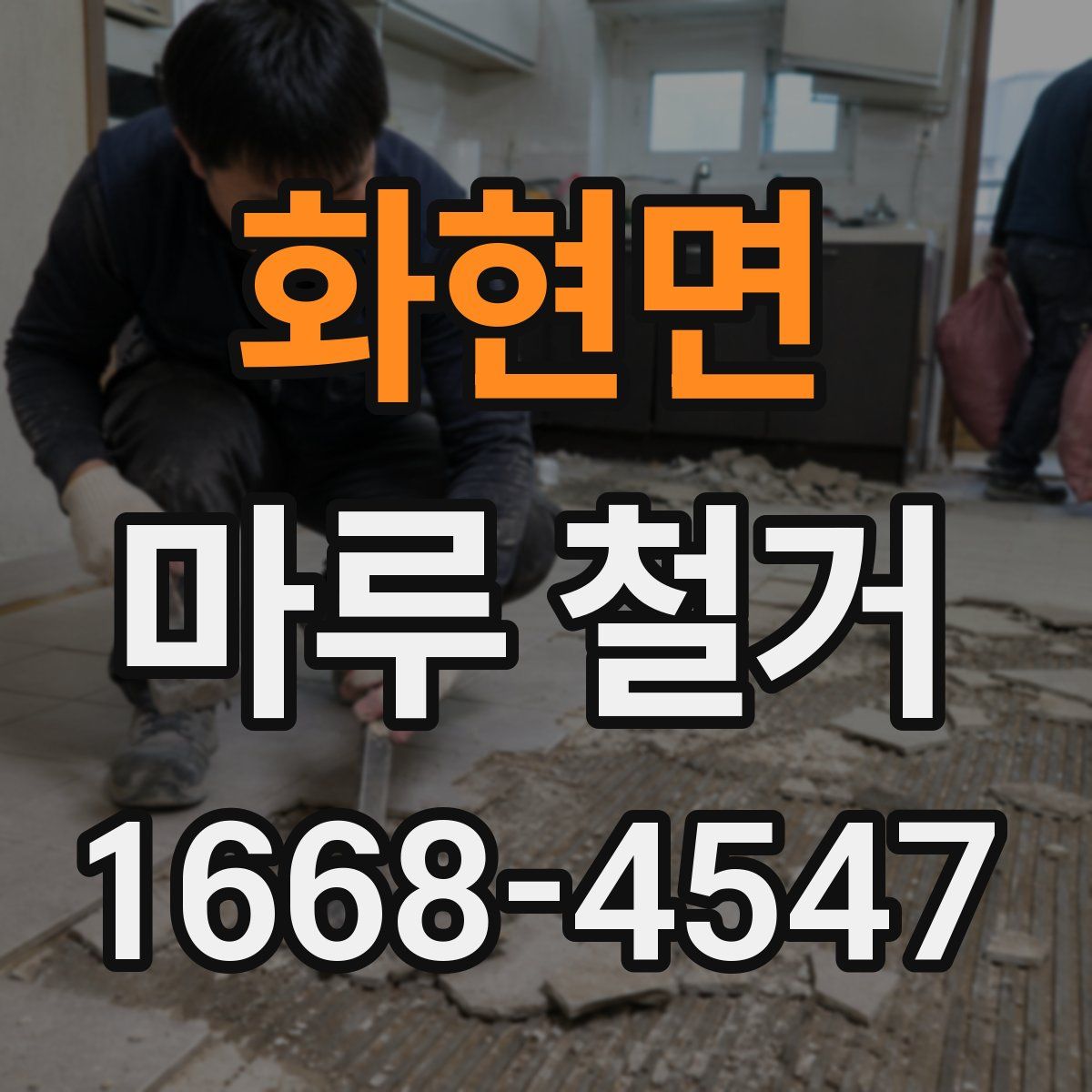 화현면 마루 철거