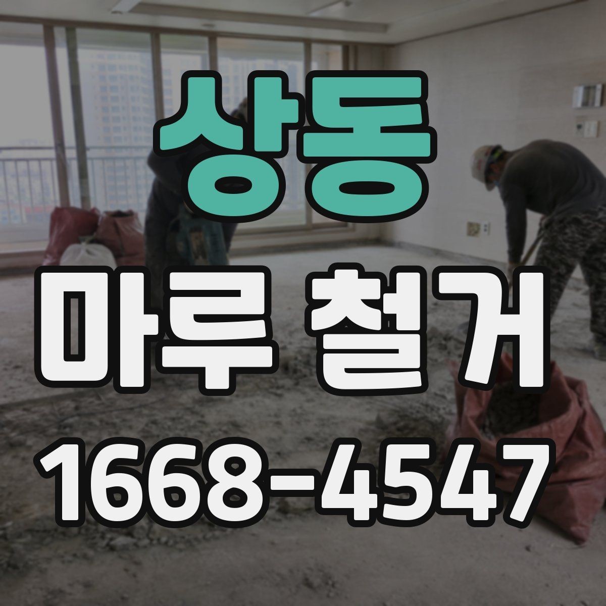 상동 마루 철거 작업 시 안전을 위한 준비