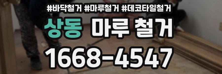 상동 마루 철거