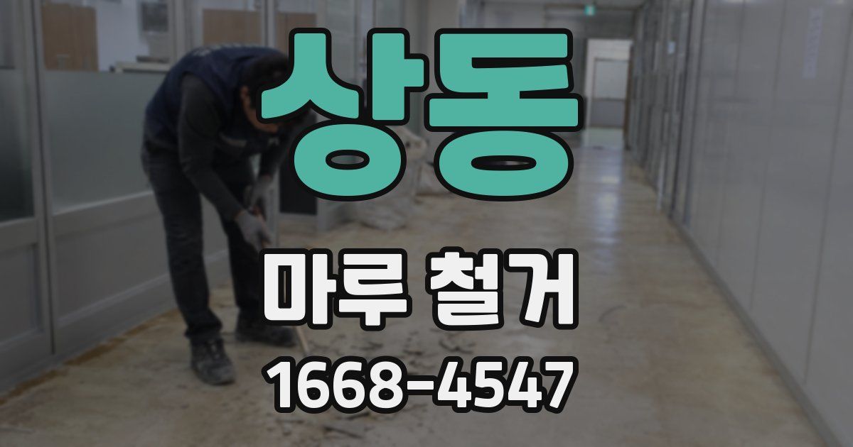 상동 마루 철거