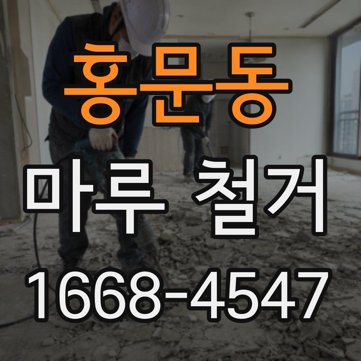 홍문동 마루 철거 비용은 어떻게 달라질까