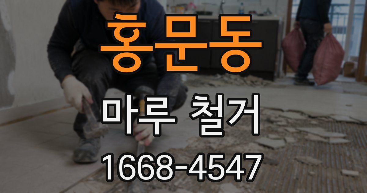 홍문동 마루 철거