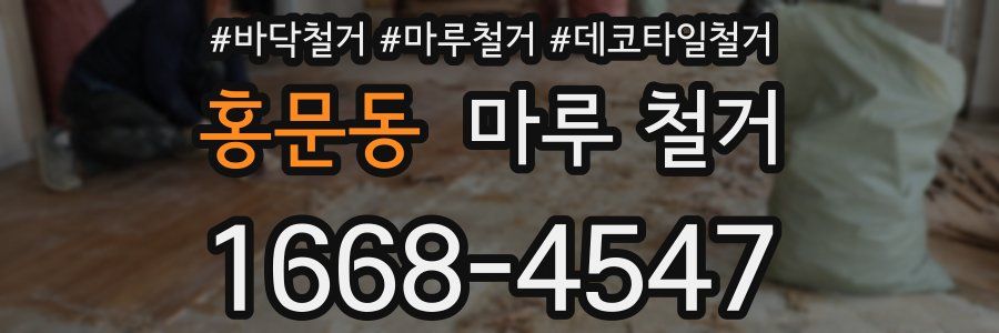 홍문동 마루 철거