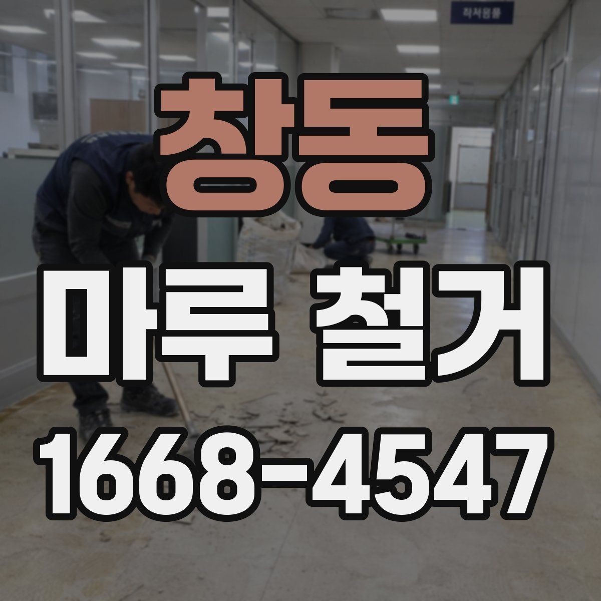 창동 마루 철거 시 분진을 줄이는 방법