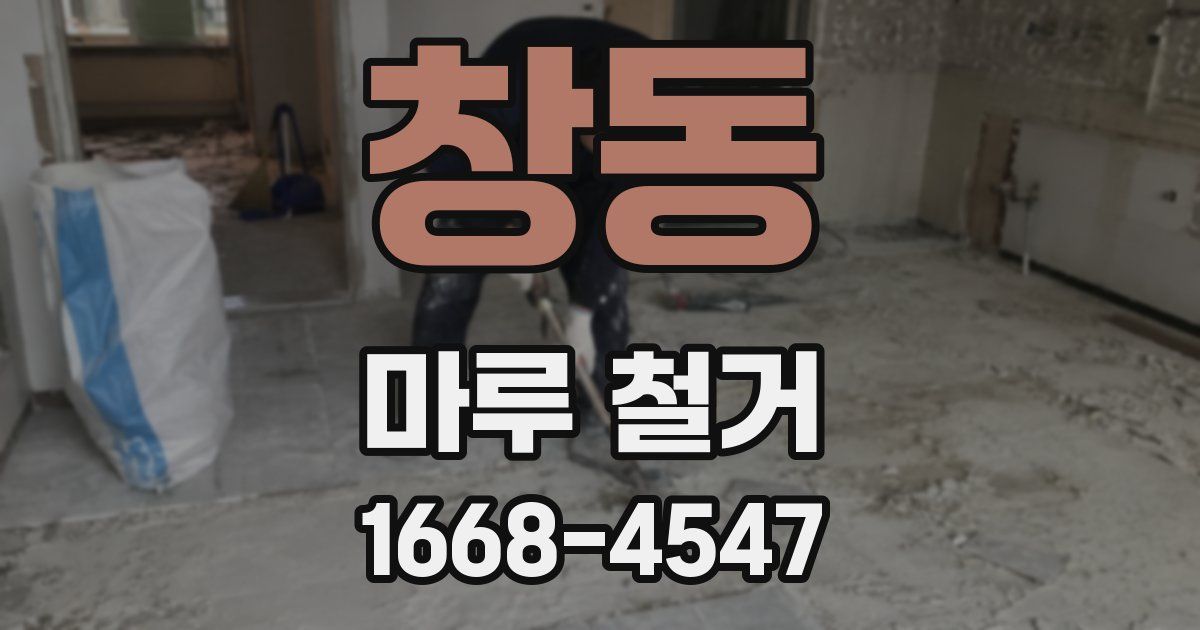 창동 마루 철거