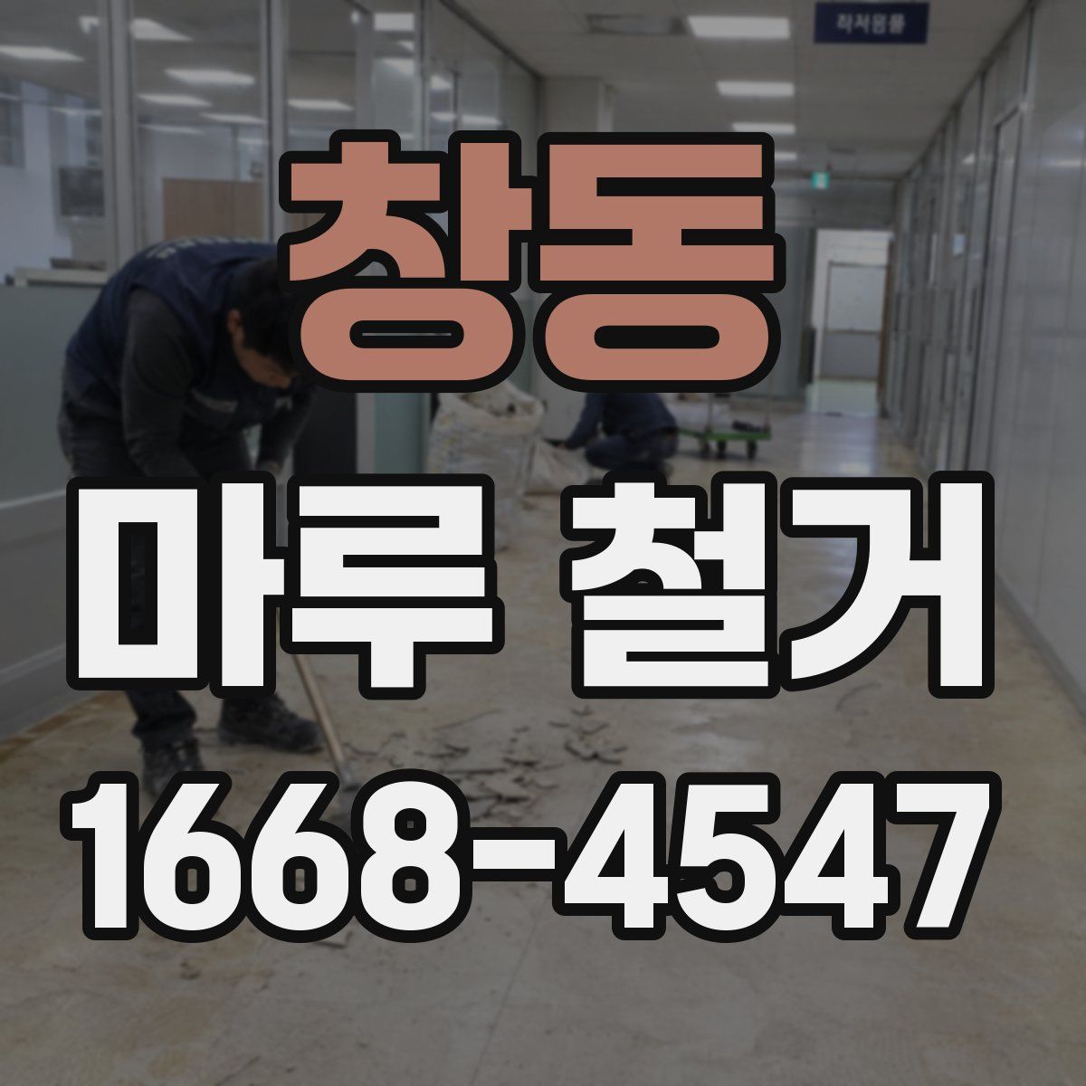 창동 마루 철거