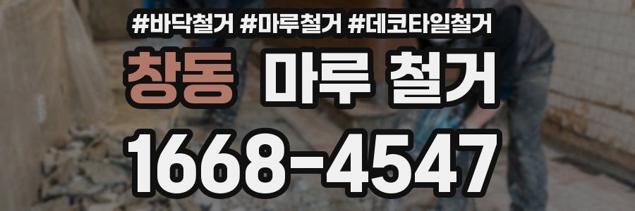 창동 마루 철거