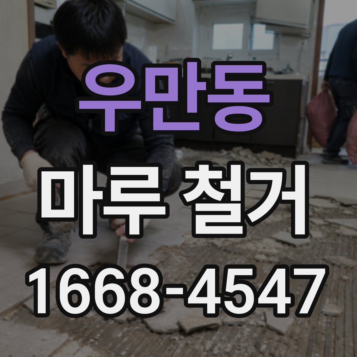 우만동 마루 철거 후 바닥 보강이 필요한 사례