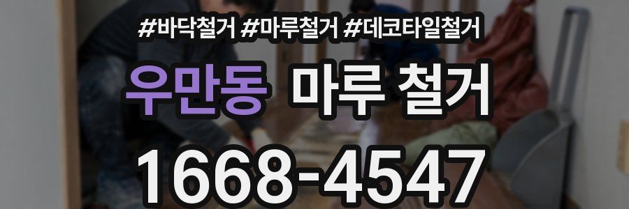 우만동 마루 철거