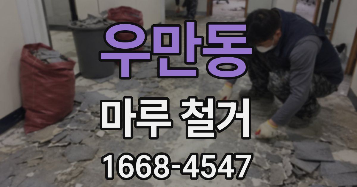 우만동 마루 철거