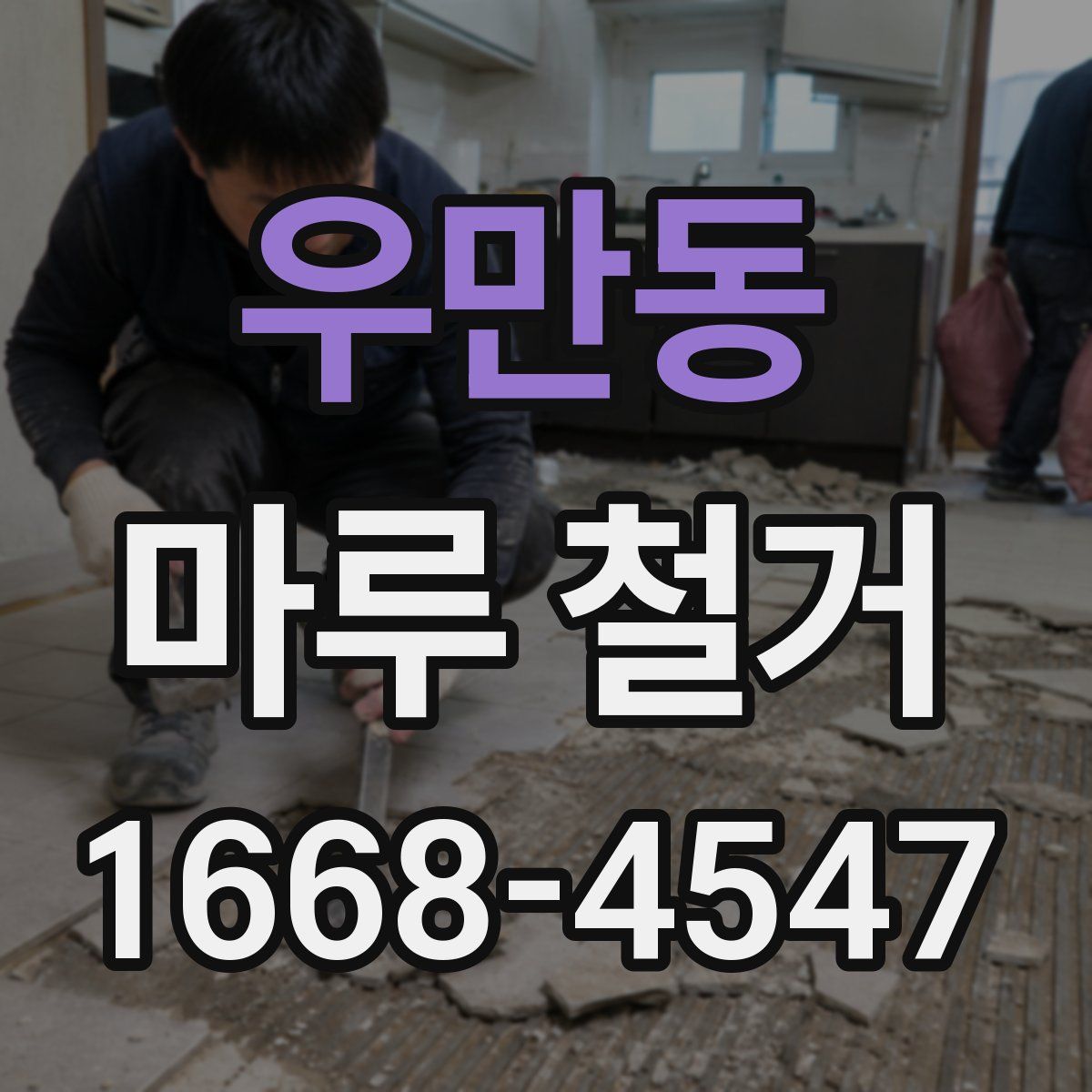 우만동 마루 철거