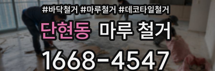 단현동 마루 철거