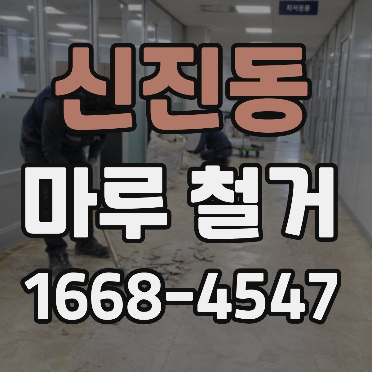 신진동 마루 철거 일정은 어떻게 잡는 게 좋을까