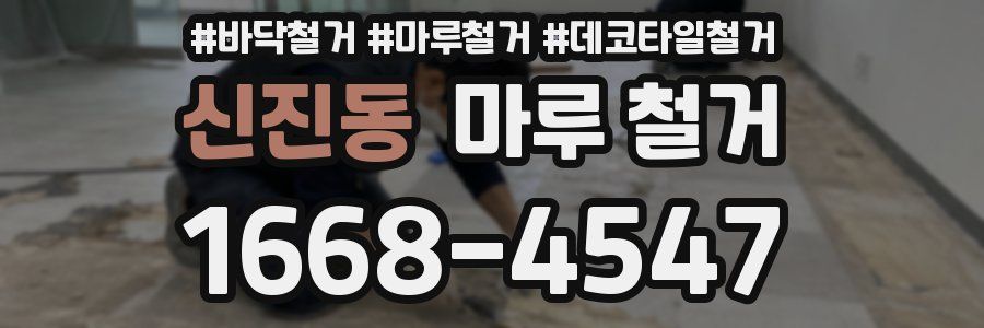 신진동 마루 철거