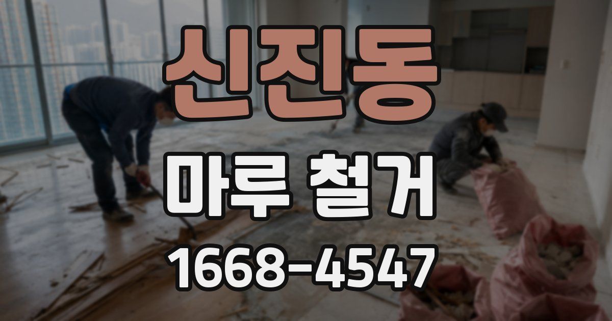 신진동 마루 철거
