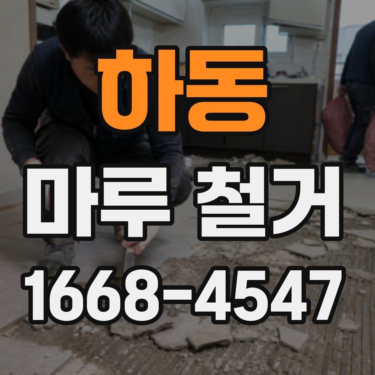 하동 마루 철거 업체 선택 시 보는 기준