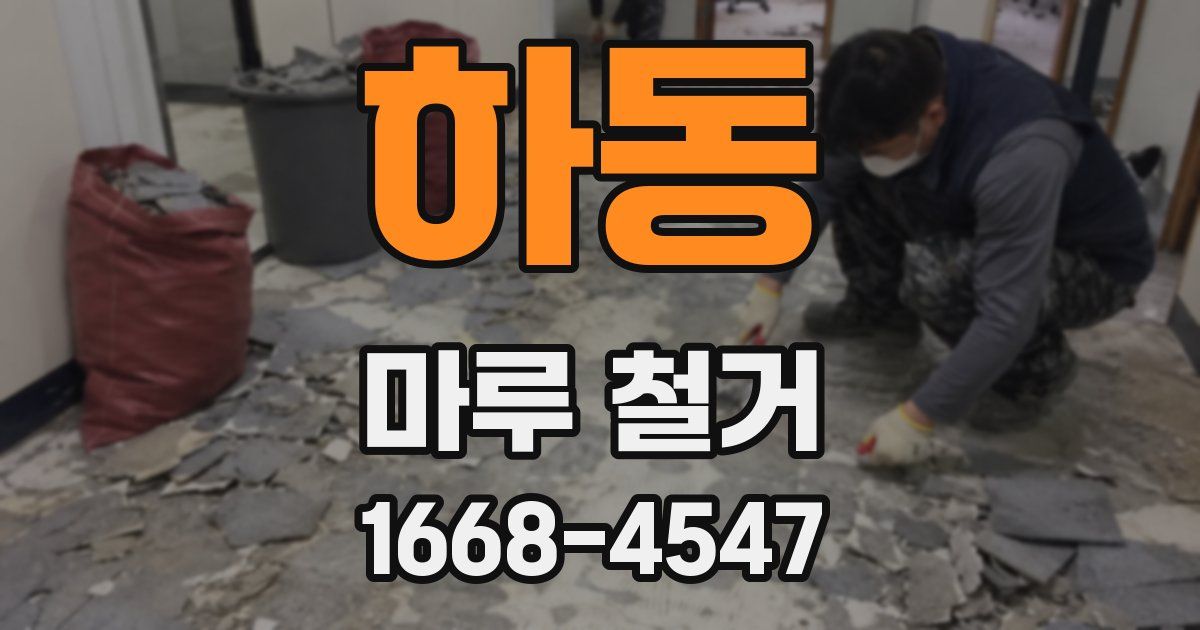 하동 마루 철거