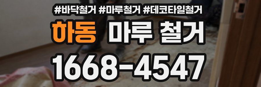 하동 마루 철거