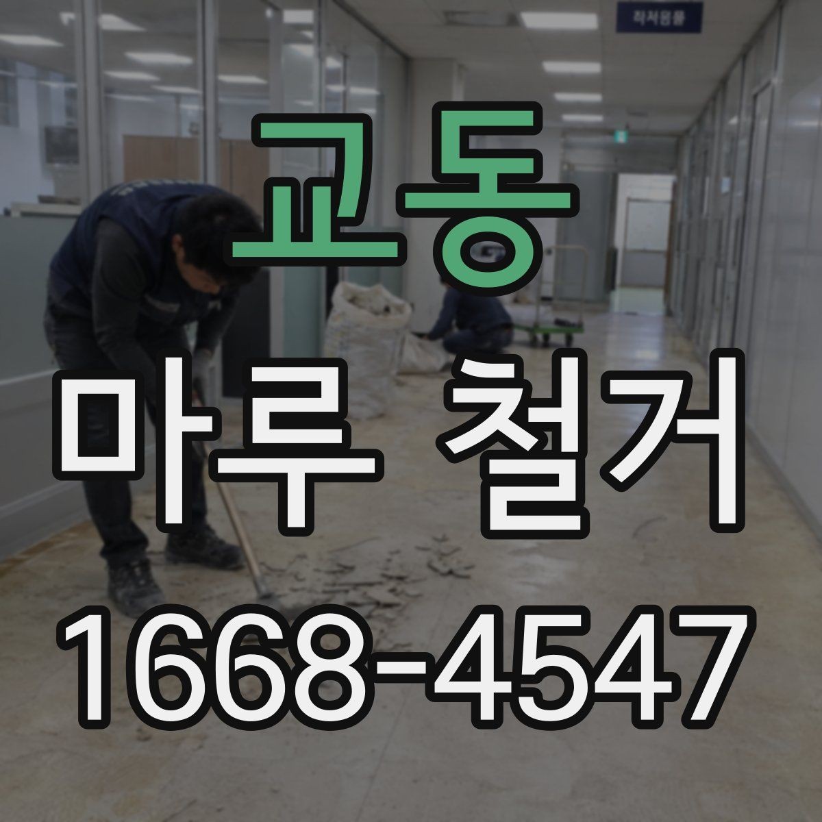 교동 마루 철거 작업이 까다로운 경우와 이유