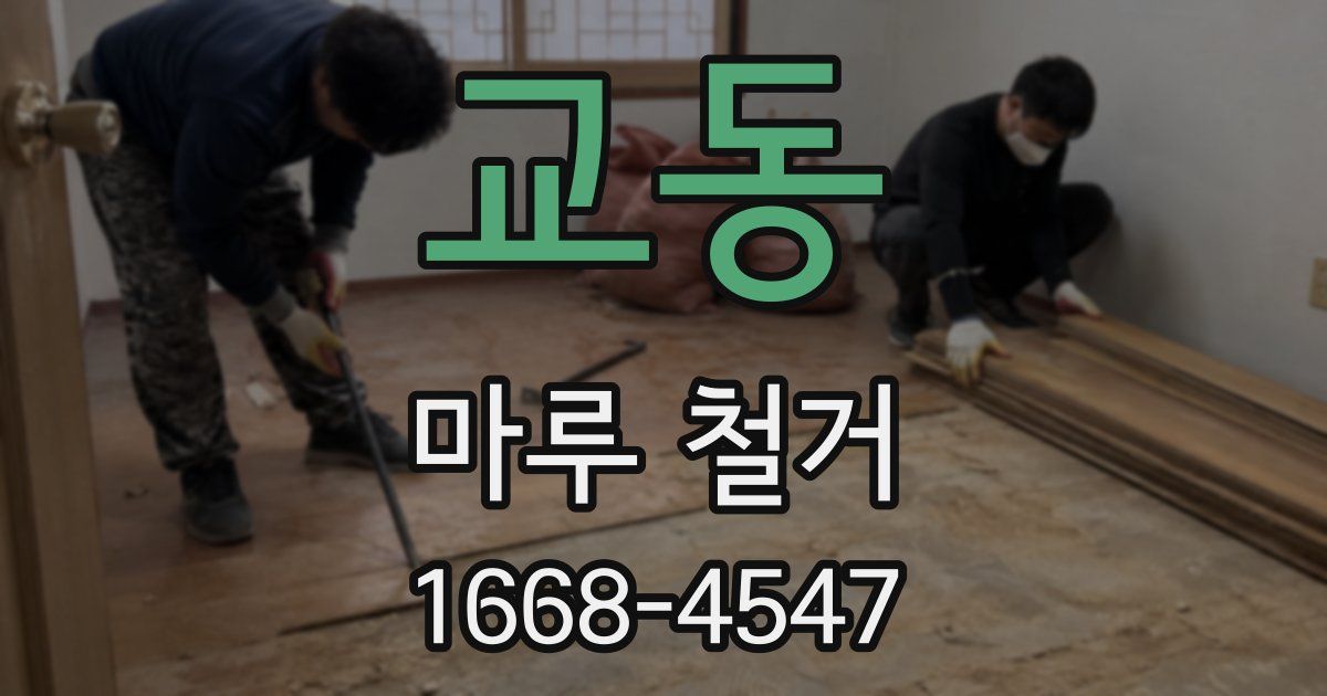 교동 마루 철거