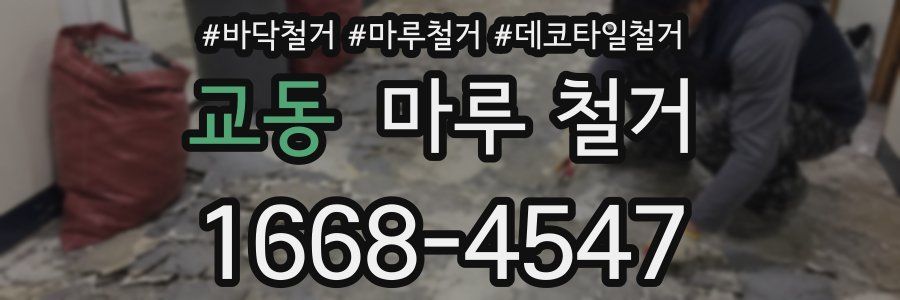 교동 마루 철거