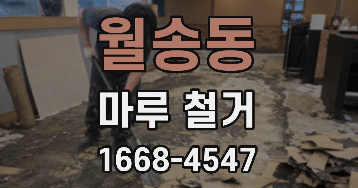 월송동 마루 철거