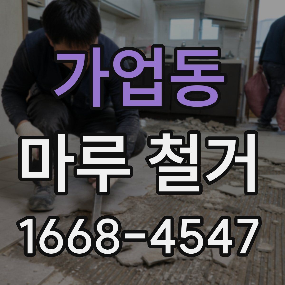 가업동 마루 철거 시 발생하는 추가 비용