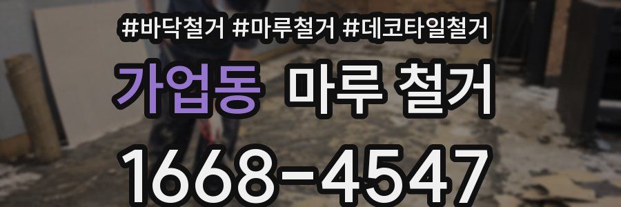 가업동 마루 철거