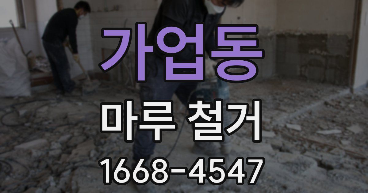 가업동 마루 철거