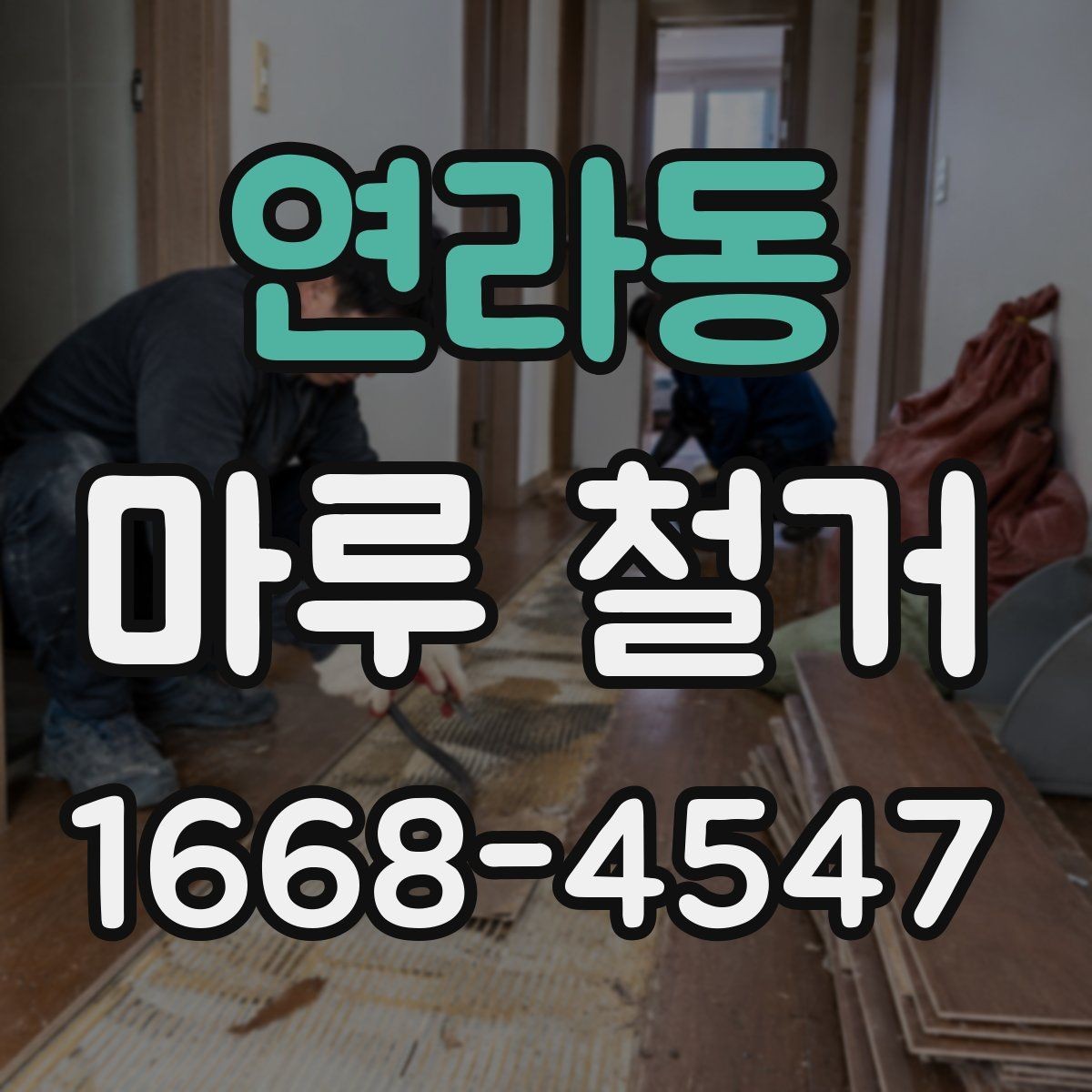 연라동 마루 철거 전후로 달라지는 비용 항목