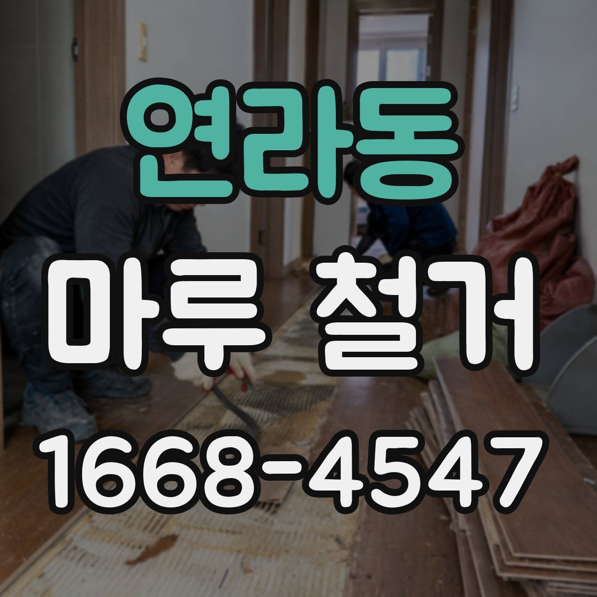 연라동 마루 철거