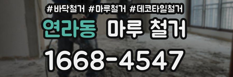 연라동 마루 철거