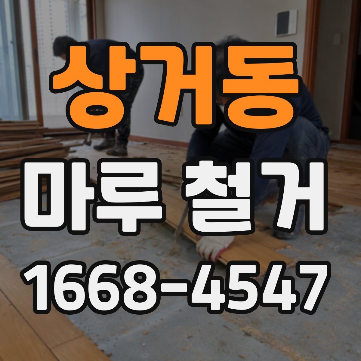 상거동 마루 철거 작업 전 현장 정리 요령