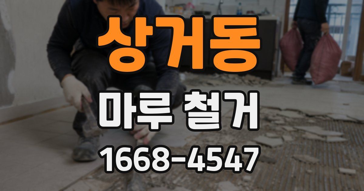 상거동 마루 철거