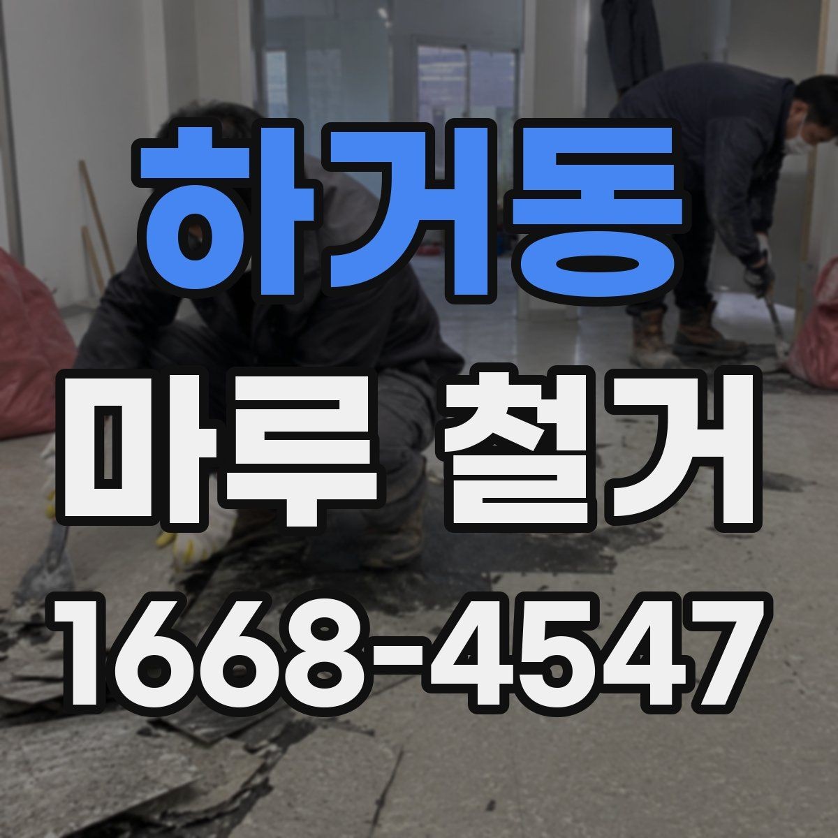 하거동 마루 철거 후 바닥 보수 필요 여부