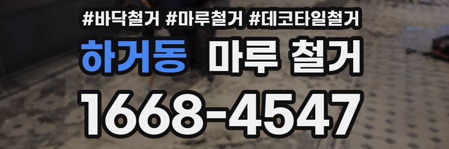 하거동 마루 철거