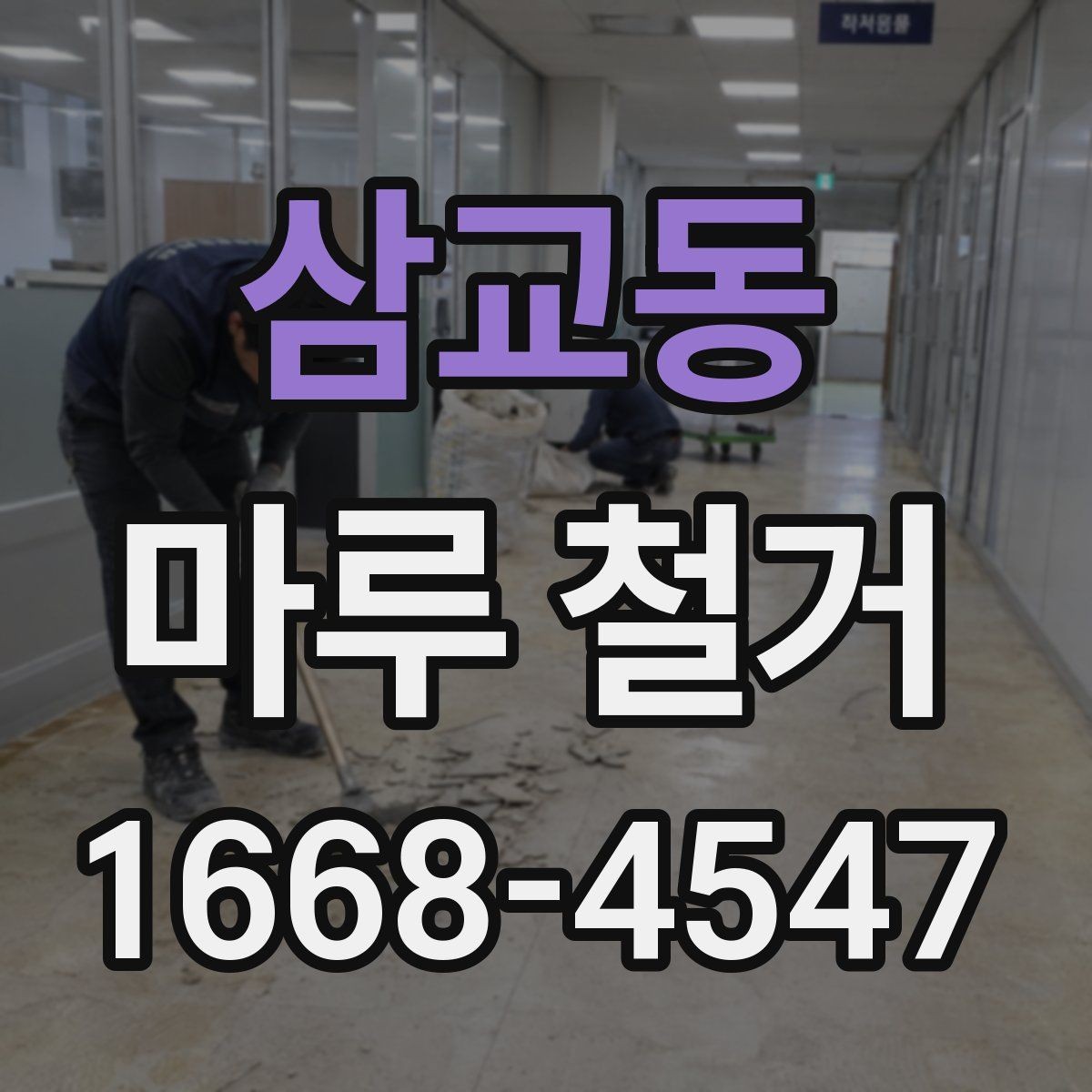 삼교동 마루 철거 후 바닥 상태 점검 방법