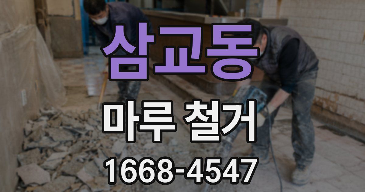 삼교동 마루 철거