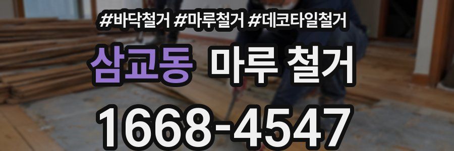 삼교동 마루 철거
