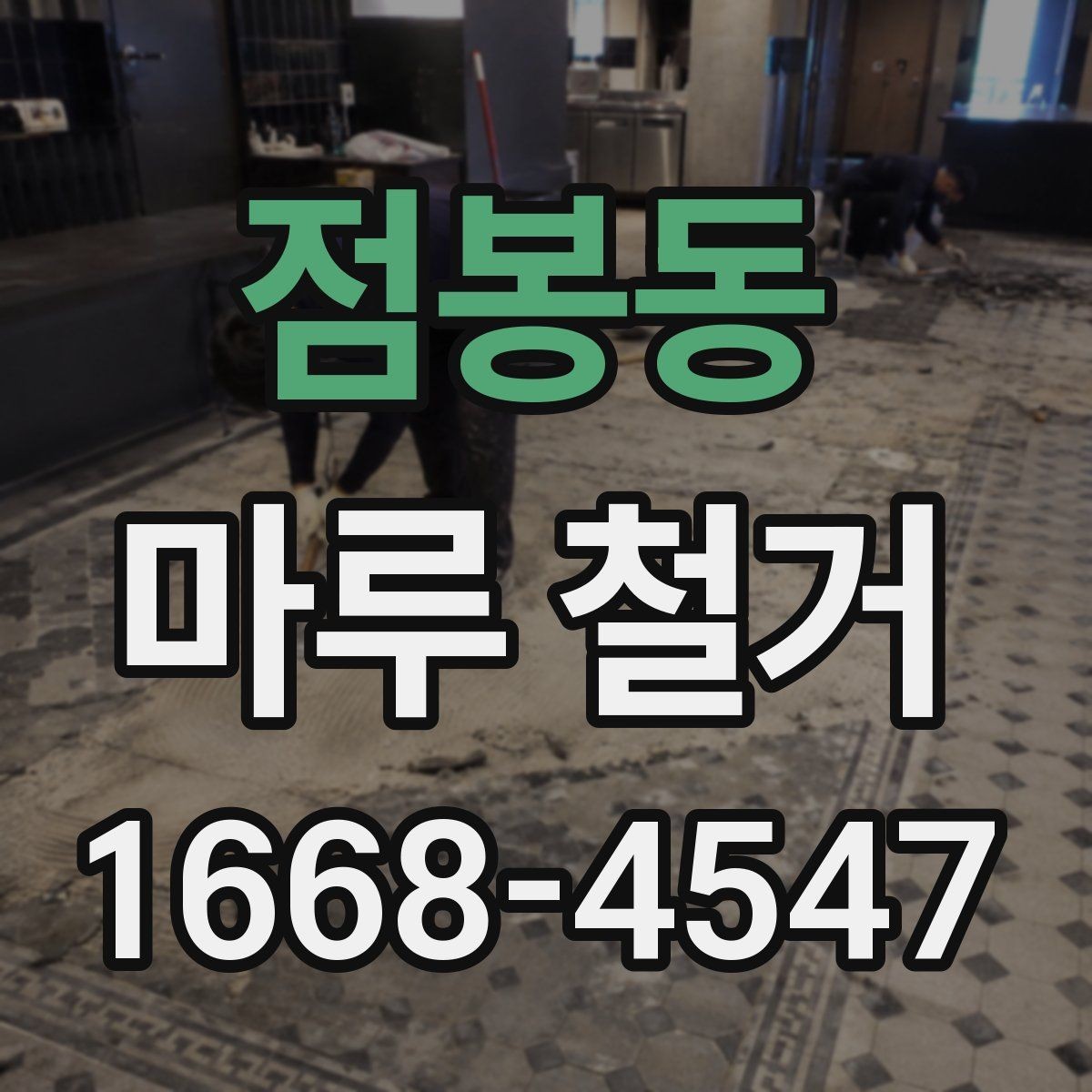 점봉동 마루 철거 작업 후 청소는 어디까지 포함될까