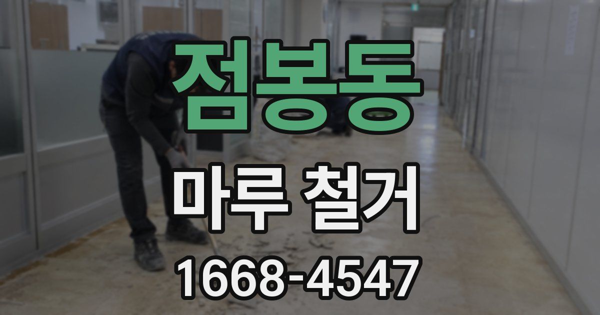 점봉동 마루 철거