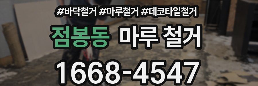 점봉동 마루 철거