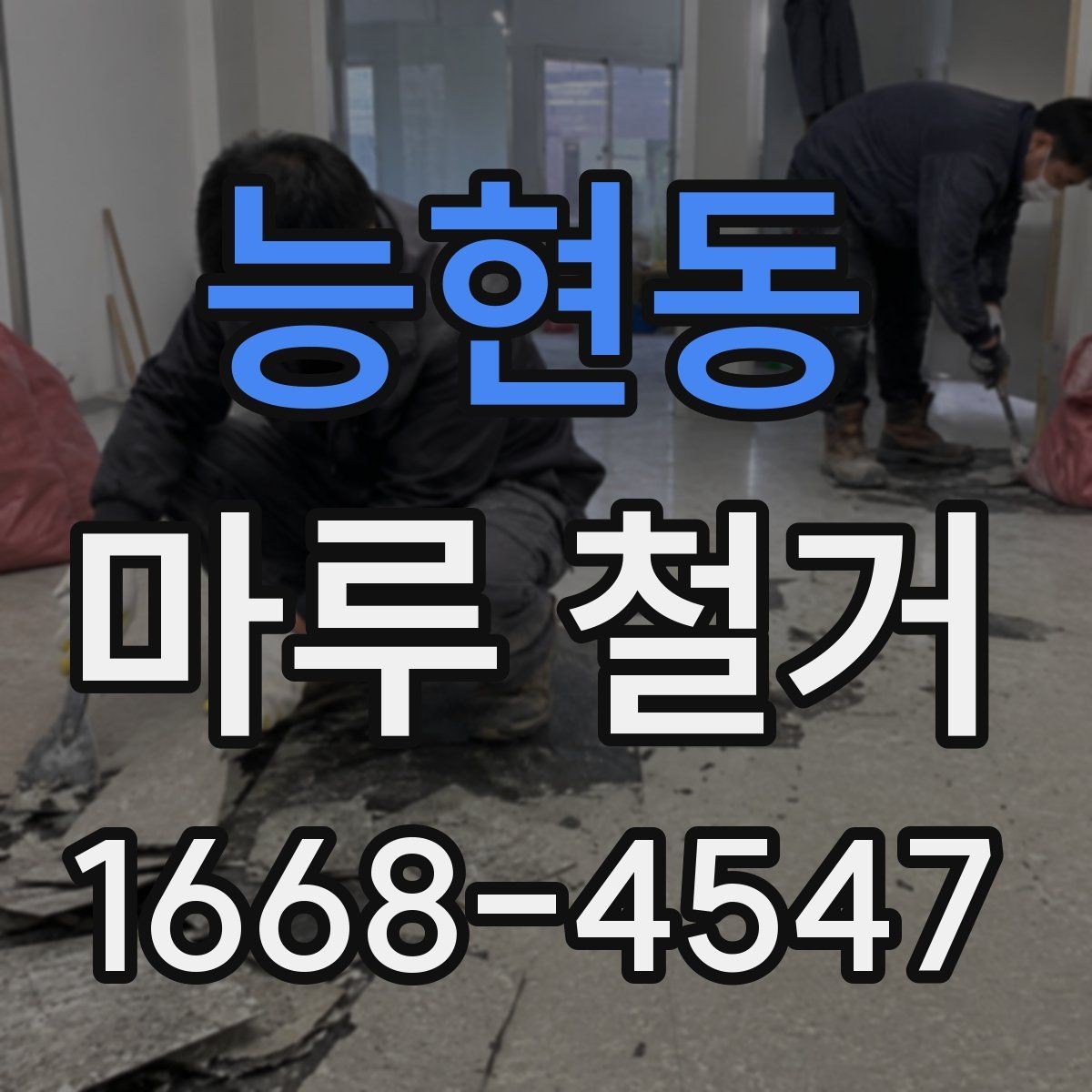 능현동 마루 철거 전후로 달라지는 비용 항목