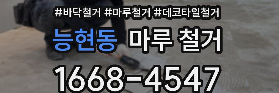 능현동 마루 철거