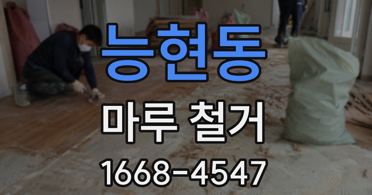 능현동 마루 철거