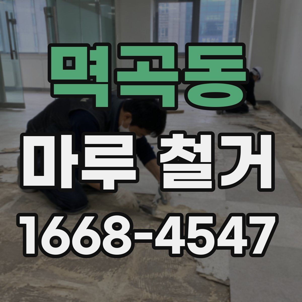 멱곡동 마루 철거 시 층간소음 걱정을 줄이는 방법